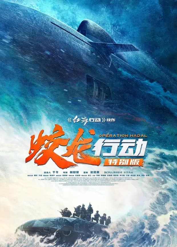 蛟龙行动（特别版）