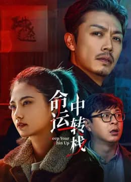 命运中转栈