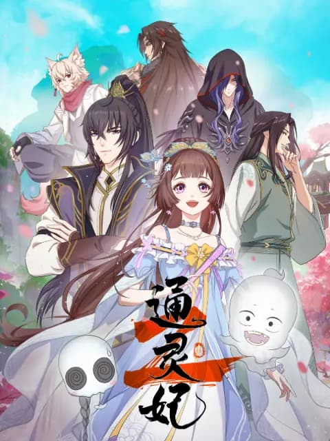 通灵妃第二季