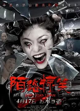 陌路惊笑