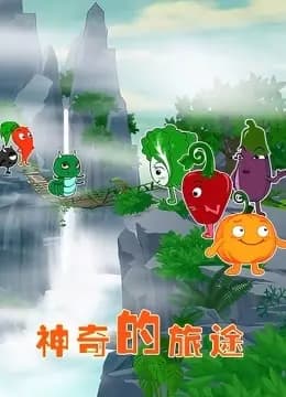神奇的旅途
