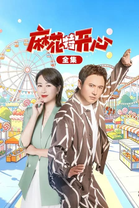 麻花特开心全集