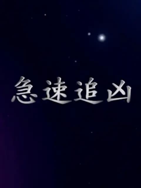 急速追凶