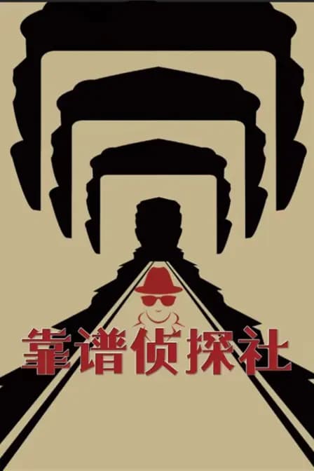 靠谱侦探社