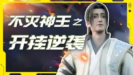 不灭神王之开挂逆袭
