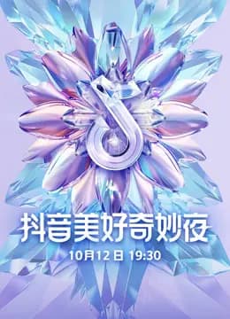2024抖音美好奇妙夜