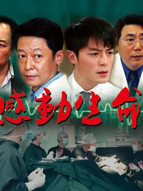 感动生命