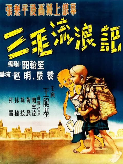 三毛流浪记