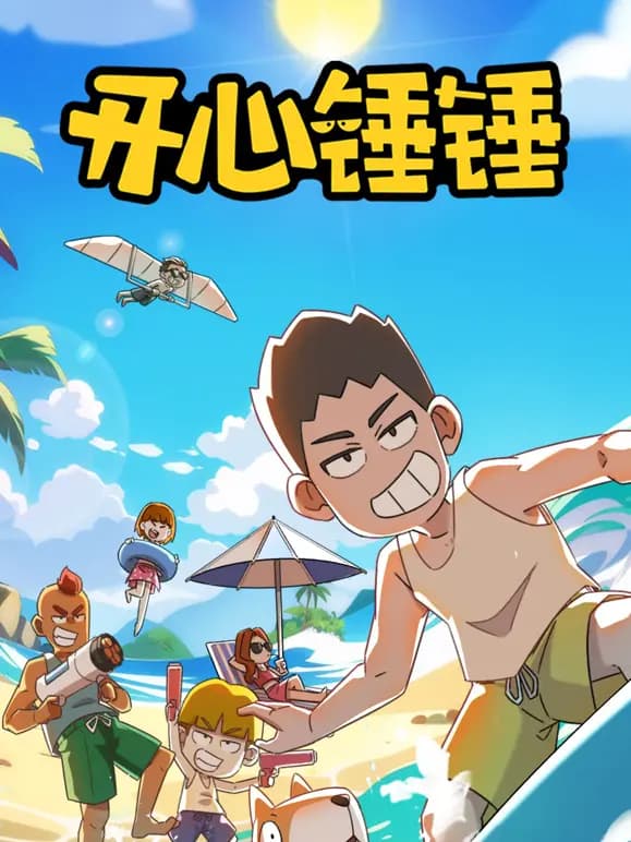 开心锤锤