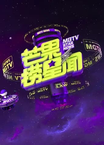芒果捞星闻2025