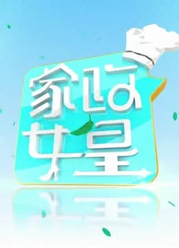 家政女皇2023