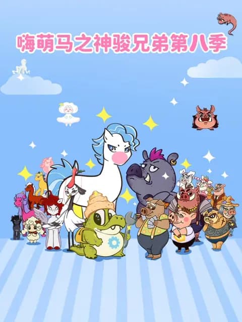 嗨萌马之神骏兄弟第八季