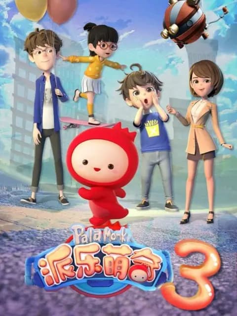 派乐萌奇第三季