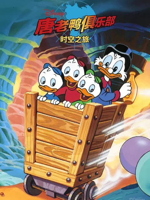 唐老鸭俱乐部：时空之旅中文配音