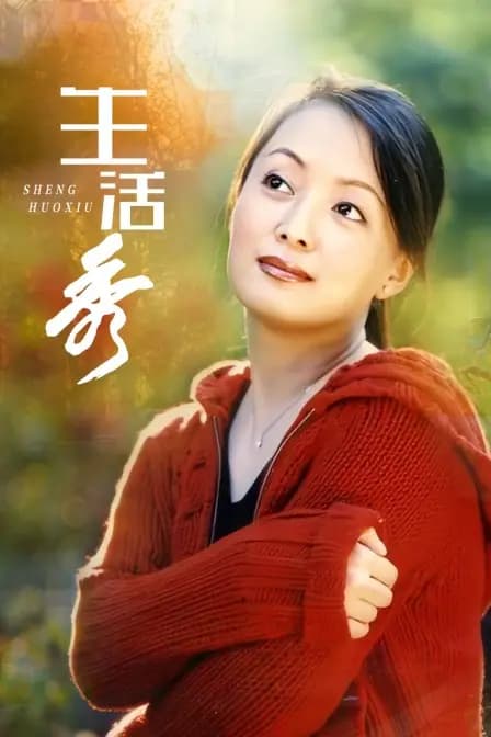 生活秀