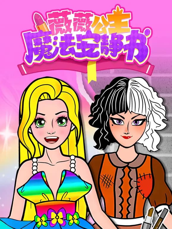 薇薇公主魔法安静书