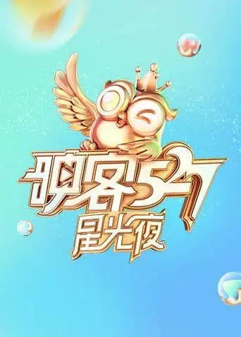 映客527星光夜