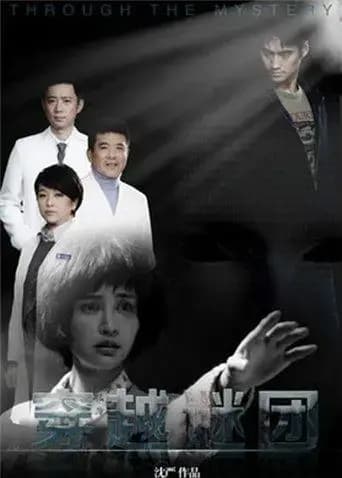 穿越谜团