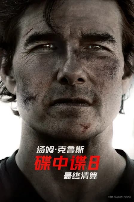碟中谍8：最终清算