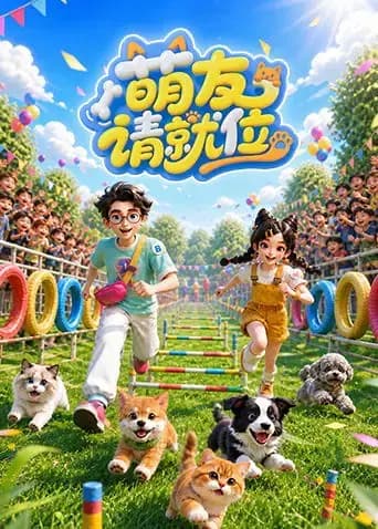 萌友请就位