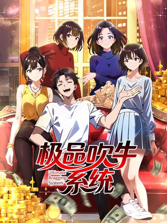 极品吹牛系统动态漫画