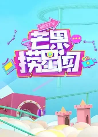 芒果捞星闻2018