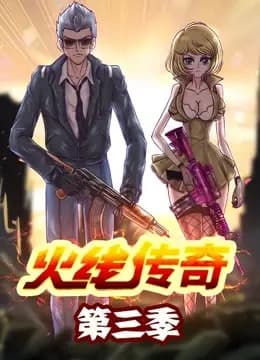 火线传奇 第三季