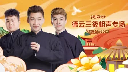 德云社德云三筱相声专场北京站2023