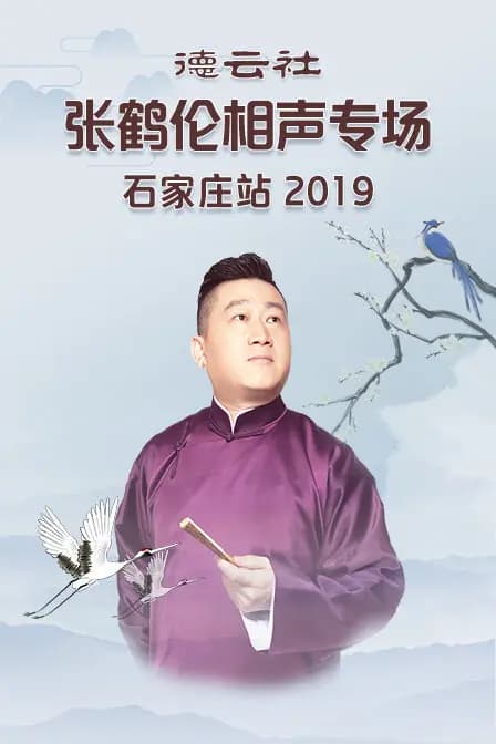 德云社张鹤伦相声专场石家庄站 2019