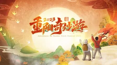 重阳奇妙游2023