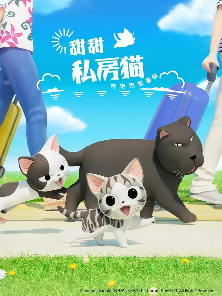 甜甜私房猫第五季普通话版