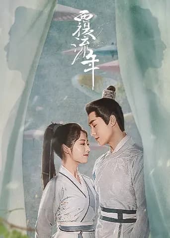 覆流年