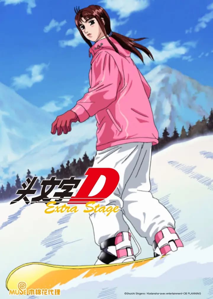 头文字DExtraStage