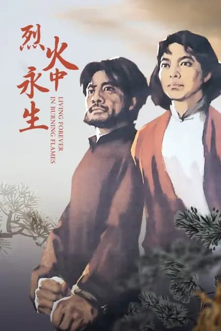 烈火中永生