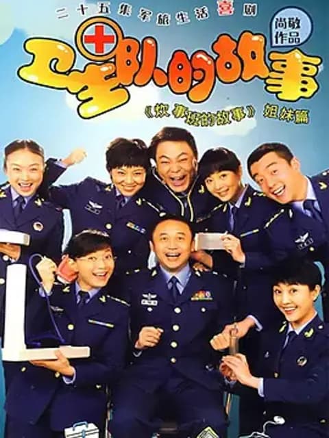 卫生队的故事