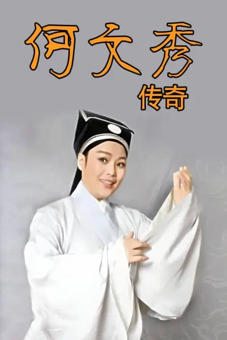 何文秀传奇