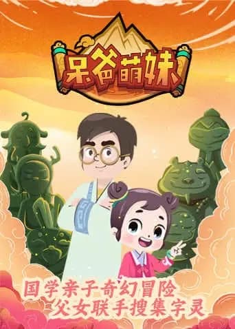 呆爸萌妹