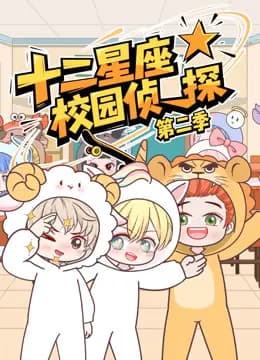 大画星座校园侦探第二季