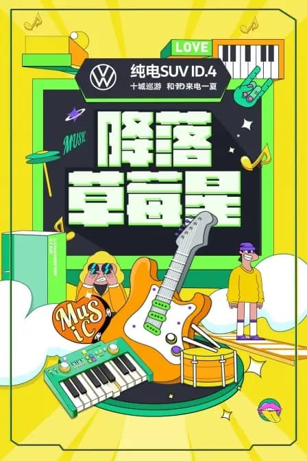 降落草莓星