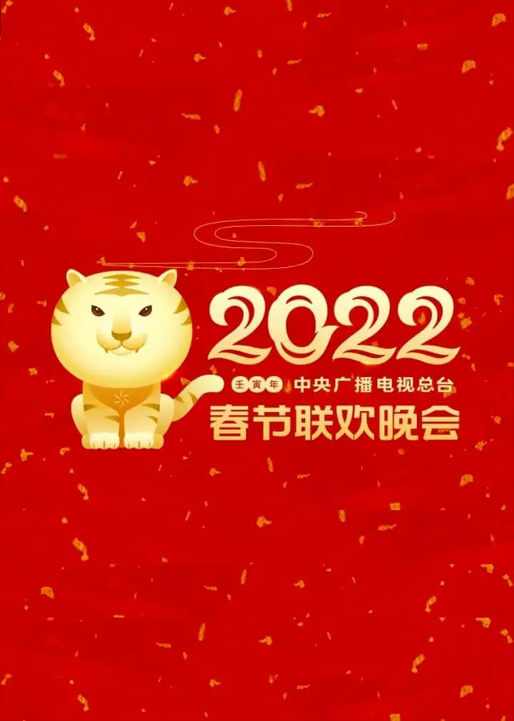 2022年中央广播电视总台春节联欢晚会