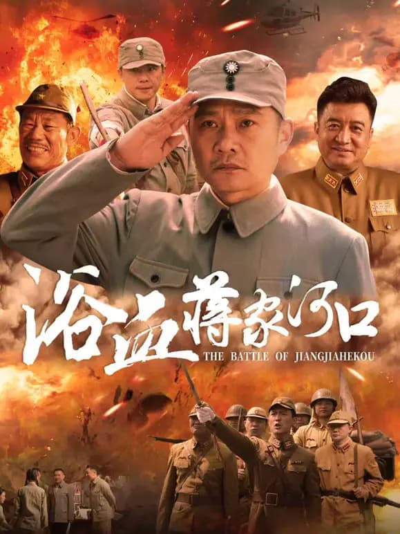 浴血蒋家河口