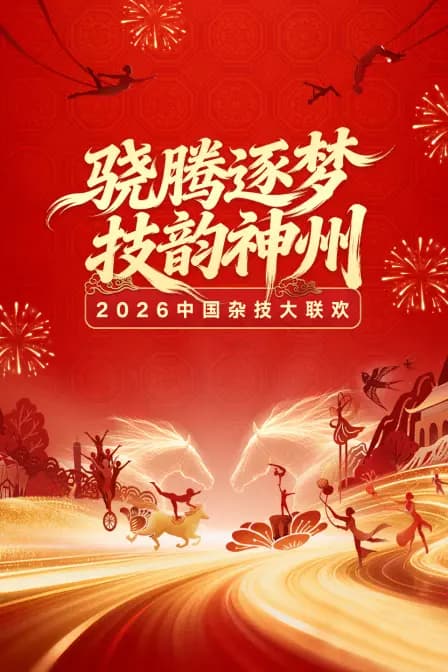中国杂技大联欢2026