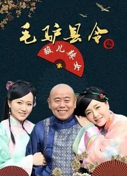 毛驴县令之酸儿辣女
