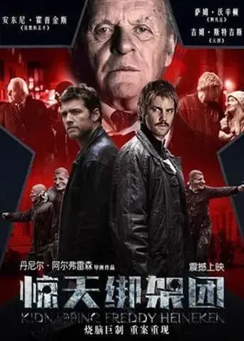 惊天绑架团