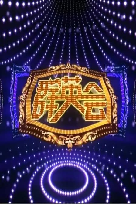 群英会 2016