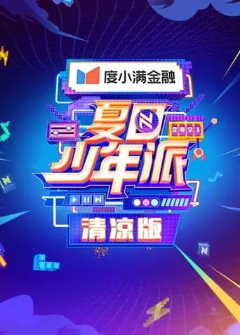 夏日少年派清凉版