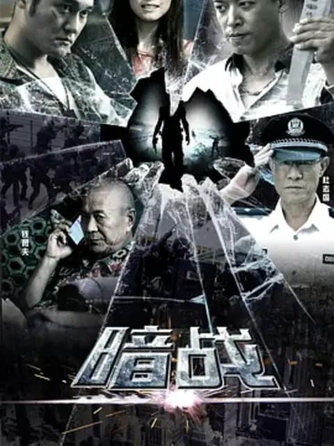 暗战