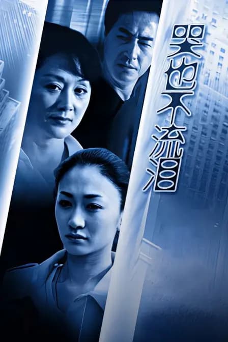 哭也不流泪