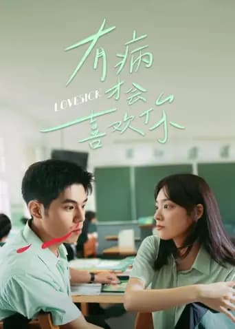 有病才会喜欢你