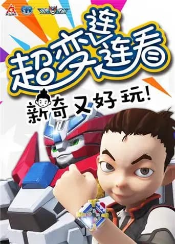 超变武兽之超变连连看 第二季